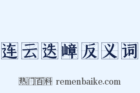 连云迭嶂反义词是什么意思的图片